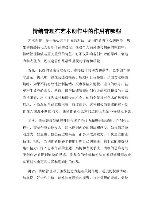 情绪管理在艺术创作中的作用有哪些