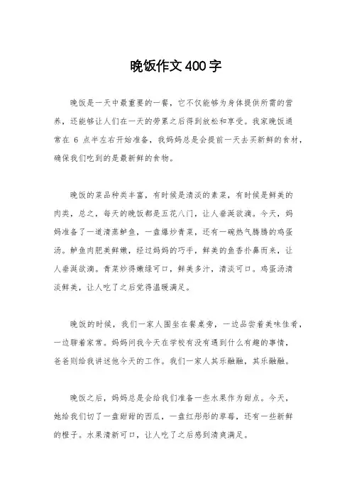 晚饭作文400字