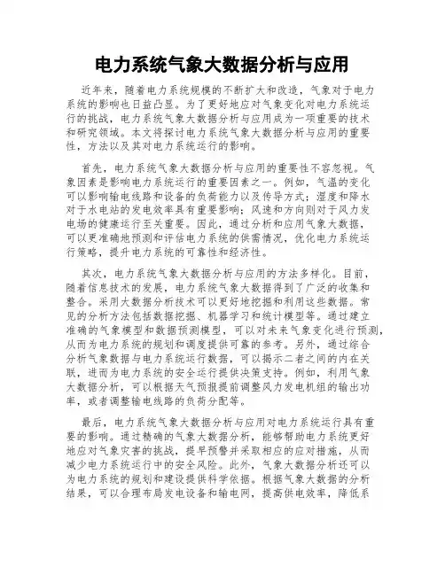 电力系统气象大数据分析与应用