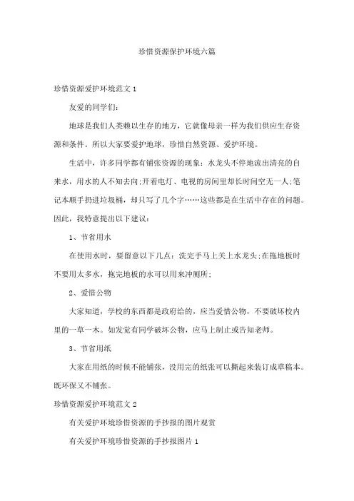 珍惜资源保护环境六篇