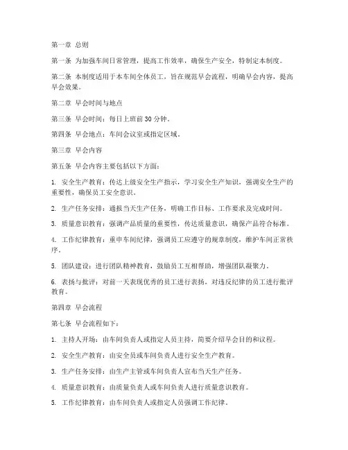 车间早会管理制度文件