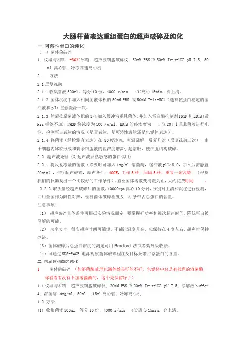 大肠杆菌表达重组蛋白的超声破碎及纯化