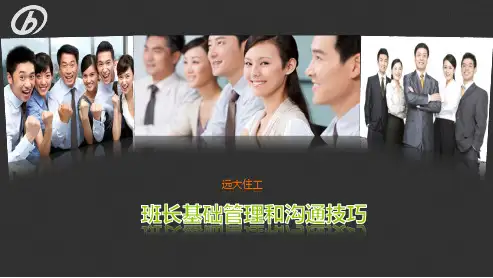 班长基础管理和沟通技巧培训教材