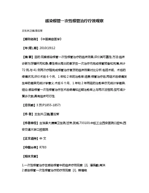 感染根管一次性根管治疗疗效观察