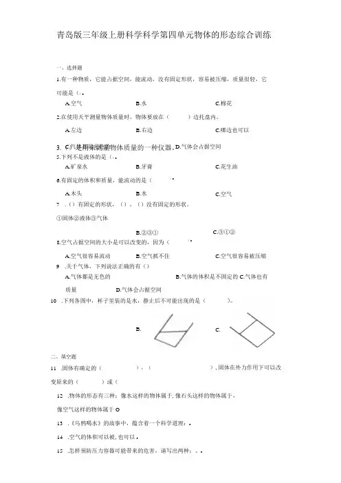 青岛版三年级上册科学第四单元《物体的形态》综合训练(含答案)