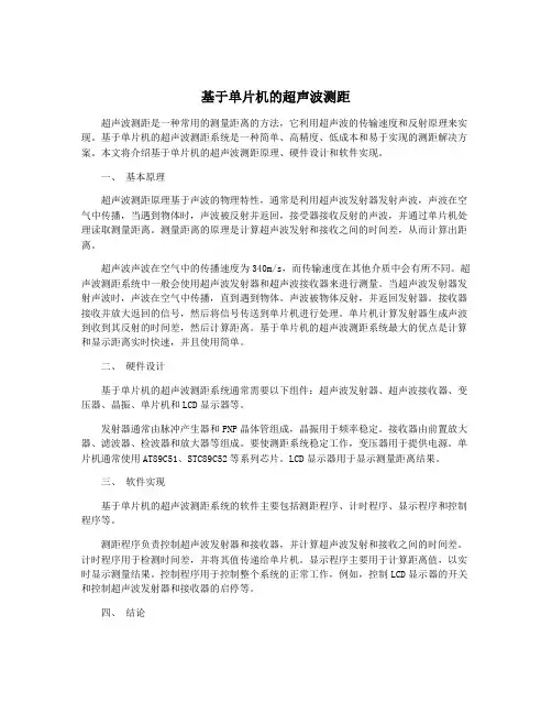 基于单片机的超声波测距