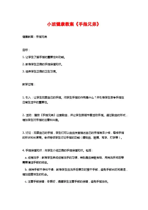 小班健康教案《手指兄弟》