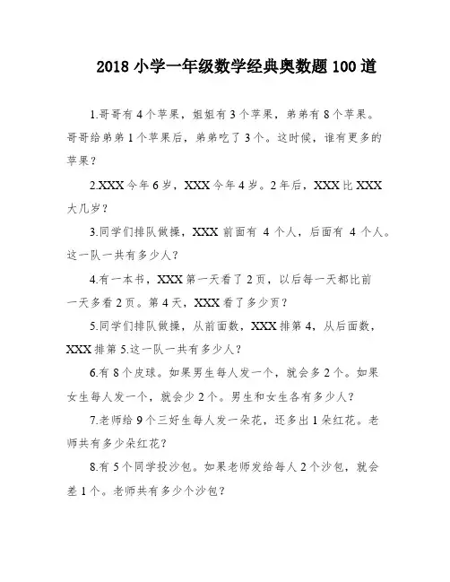 2018小学一年级数学经典奥数题100道