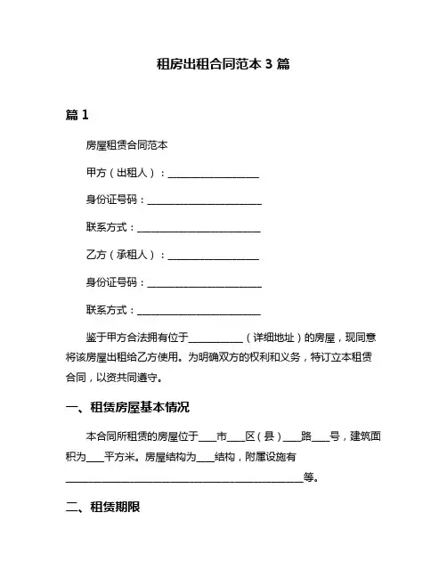 租房出租合同范本3篇
