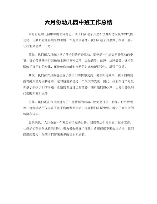 六月份幼儿园中班工作总结