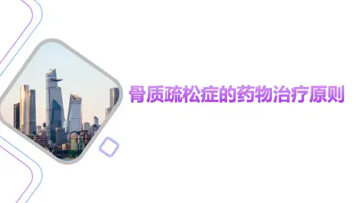 骨质疏松症的药物治疗原则
