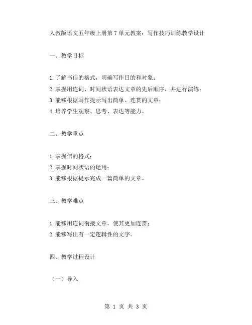 人教版语文五年级上册第7单元教案：写作技巧训练教学设计
