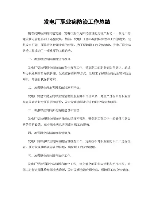 发电厂职业病防治工作总结