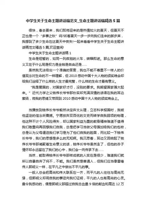中学生关于生命主题讲话稿范文_生命主题讲话稿精选5篇