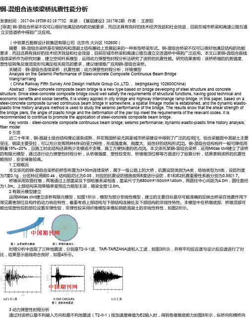 钢-混组合连续梁桥抗震性能分析