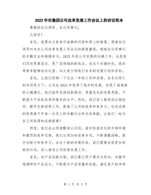 2023年在集团公司改革发展工作会议上的讲话范本