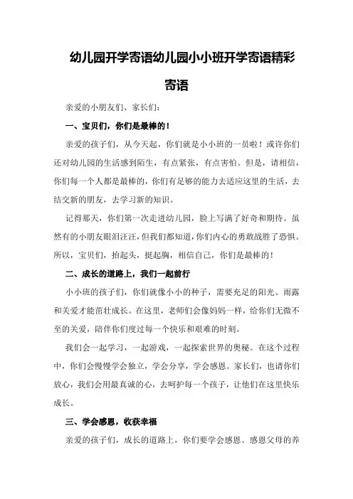 幼儿园开学寄语幼儿园小小班开学寄语精彩寄语