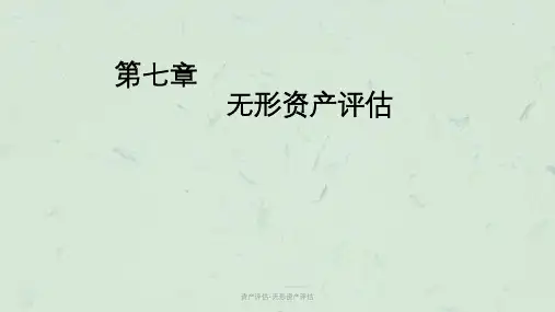 资产评估-无形资产评估课件