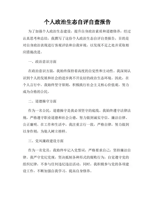 个人政治生态自评自查报告