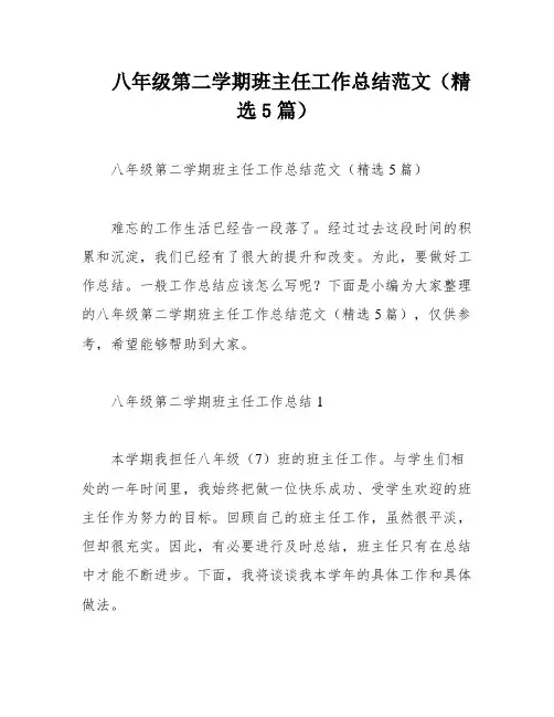 八年级第二学期班主任工作总结范文(精选5篇)