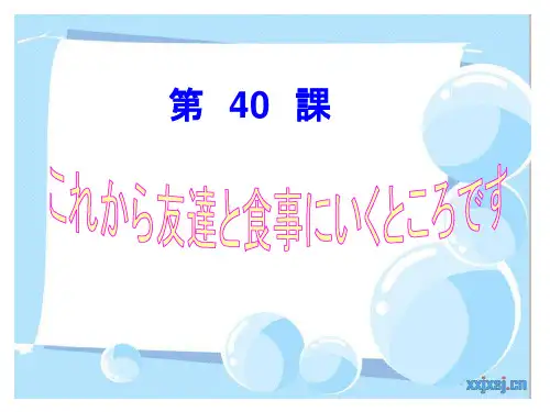 标准日本语第40课 これから友达と食事に行くところです