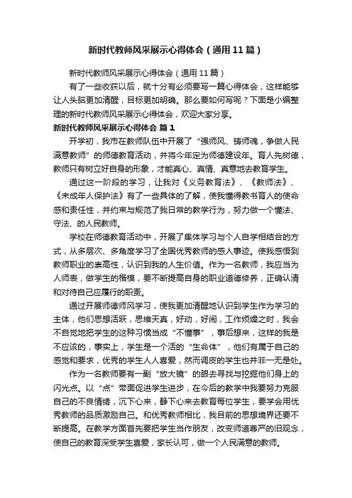 新时代教师风采展示心得体会（通用11篇）