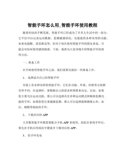 智能手环怎么用_智能手环使用教程