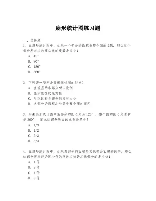 扇形统计图练习题