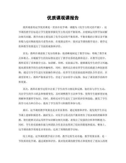优质课观课报告