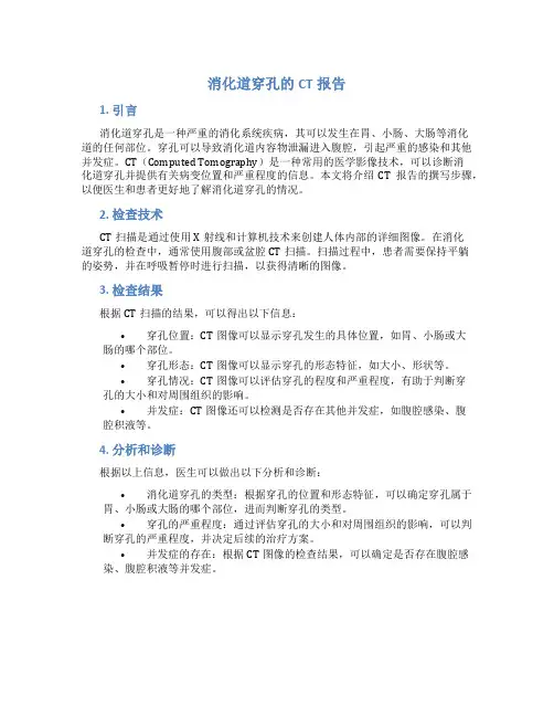 ct报告 消化道穿孔