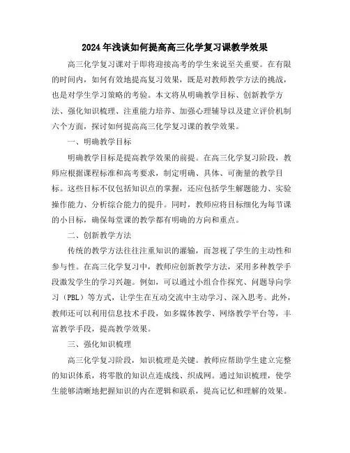 2024年浅谈如何提高高三化学复习课教学效果
