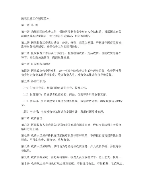 医院收费工作制度范本