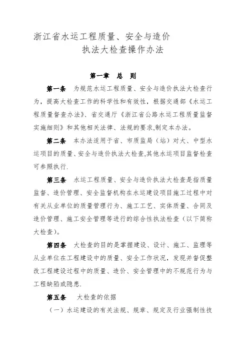 浙江省水运工程质量执法大检查操作办法【整理精品范本】