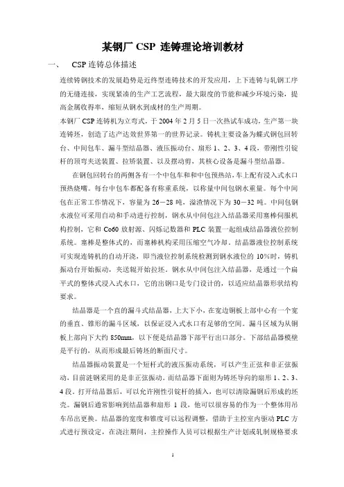 某钢厂CSP 连铸理论培训教材