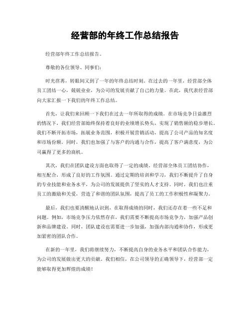 经营部的年终工作总结报告