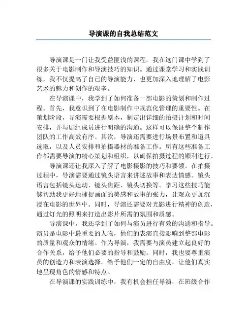 导演课的自我总结范文