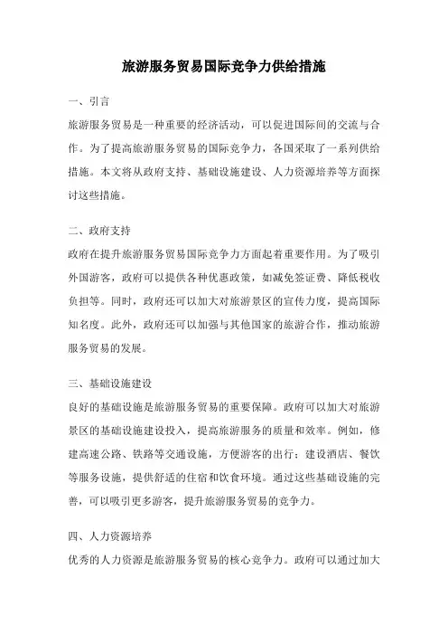 旅游服务贸易国际竞争力供给措施