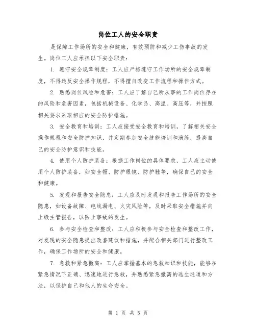 岗位工人的安全职责(4篇)