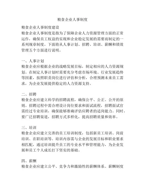 粮食企业人事制度