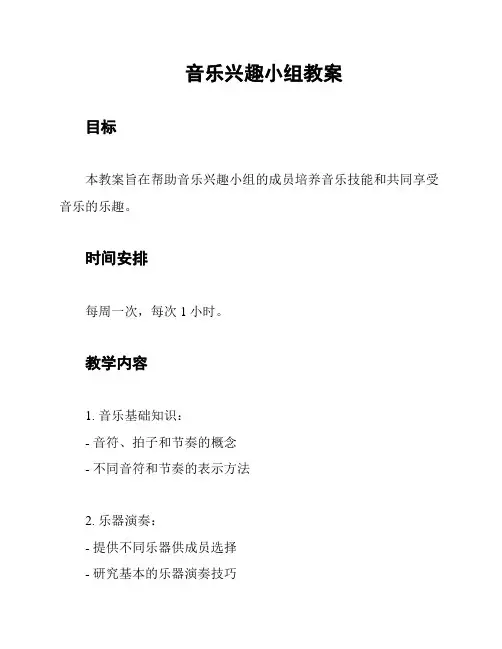 音乐兴趣小组教案