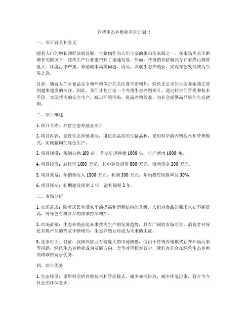 养猪生态养殖业项目计划书