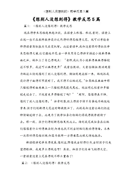 《想别人没想到的》教学反思5篇