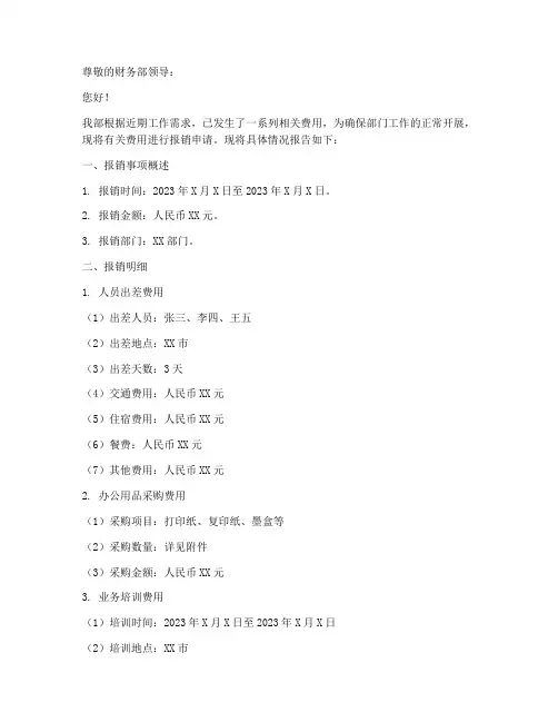 部门经费报销申请报告