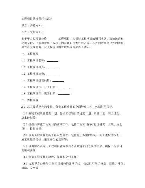 工程项目管理委托书范本