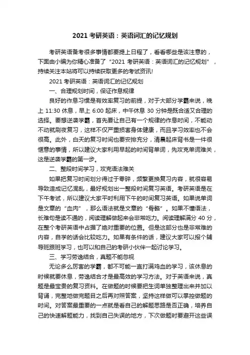 2021考研英语：英语词汇的记忆规划
