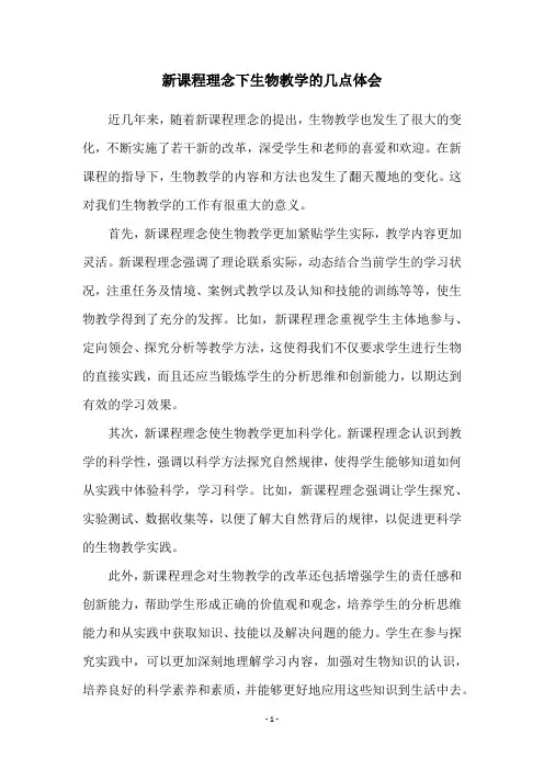 新课程理念下生物教学的几点体会