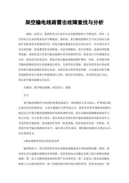 架空输电线路雷击故障查找与分析