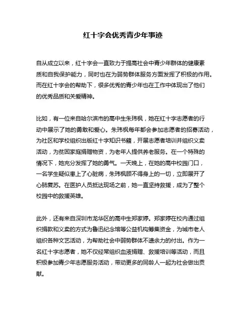 红十字会优秀青少年事迹