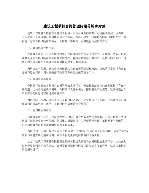 建筑工程项目合同管理问题分析和对策