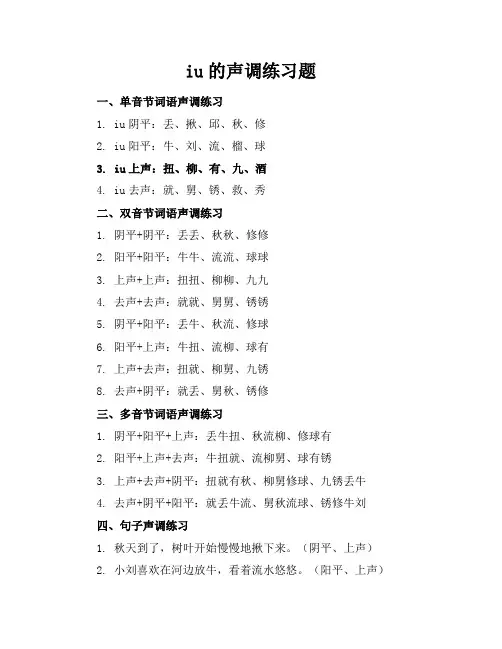 iu的声调练习题